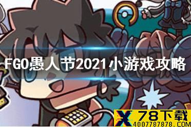 《FGO》愚人节2021攻略 愚人节小游戏界面翻译玩法介绍
