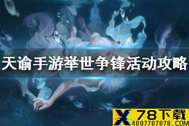 《天谕手游》举世争锋怎么玩 举世争锋活动攻略