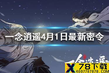 《一念逍遥》4月1日最新密令一览 4月1日最新密令是什么