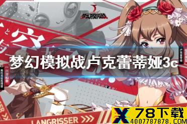 《梦幻模拟战》卢克蕾蒂娅3c技能介绍 卢克蕾蒂娅3c技能怎么样