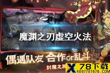 《魔渊之刃》虚空火法怎么玩 虚空火法搭配攻略
