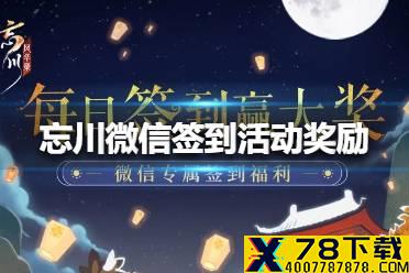 《忘川风华录》微信签到怎么玩 微信签到活动奖励介绍
