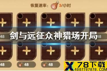 《剑与远征》众神猎场开局怎么玩 众神猎场开局玩法介绍