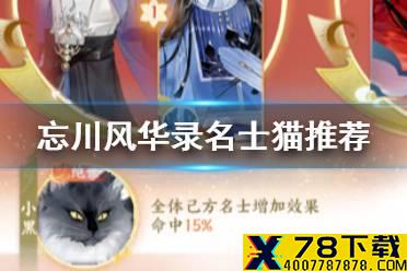 《忘川风华录》名士猫排行 名士猫搭配推荐