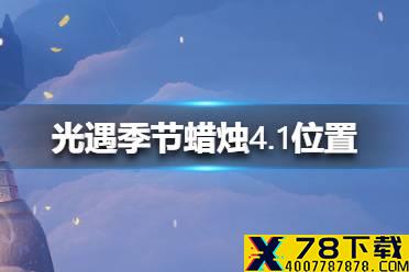 《光遇》季节蜡烛4.1位置 4月1日季节蜡烛在哪