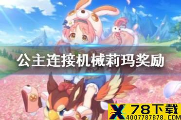 《公主连接》机械莉玛奖励 愚人节活动机械羊驼奖励介绍