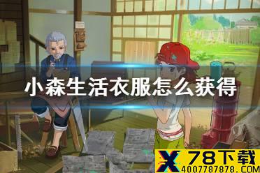《小森生活》衣服怎么获得 衣服获取方法