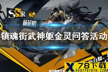 《镇魂街武神躯》金灵问答活动介绍 金灵问答活动怎么玩