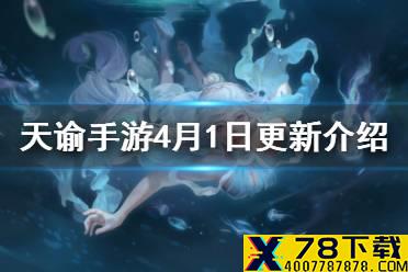 《天谕手游》4月1日更新介绍 举世争锋正式开启日常减负升级
