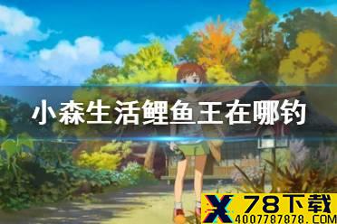 《小森生活》鲤鱼王在哪钓 鲤鱼王位置介绍