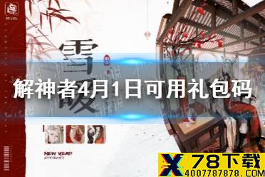 《解神者》4月1日最新礼包码 4月1日可用礼包码一览