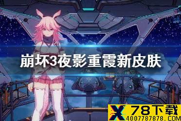 《崩坏3》夜隐重霞新皮肤 雷八皮肤霞影霓踪一览