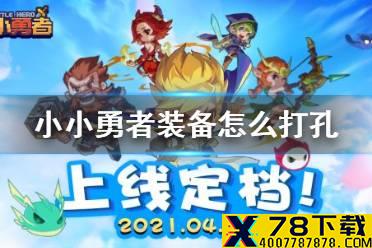 《小小勇者》装备怎么打孔 装备打孔方法介绍