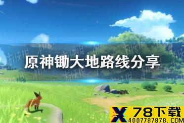 《原神手游》怎么赚摩拉 原神锄大地路线分享