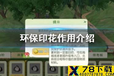 《小森生活》环保印花的作用是什么 环保印花作用介绍
