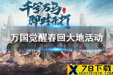 《万国觉醒》春回大地活动怎么玩 春回大地活动攻略