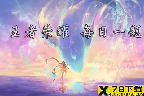 S23赛季战令皮肤来袭！昨日爆料推文中，米莱狄的新皮肤叫做什么呢？ 王者荣耀4月1日微信每日一题答案