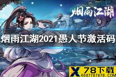 《烟雨江湖》愚人节激活码是什么 2021愚人节最新激活码