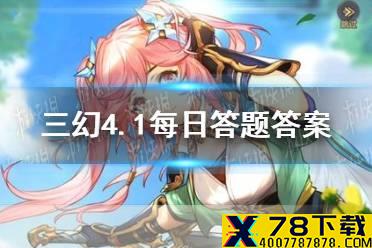 猜谜语环节——“大地主”——打一三国人物 《三国志幻想大陆》4.1每日答题答案