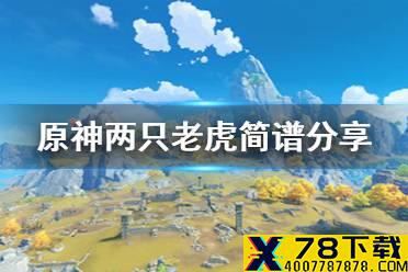 《原神手游》两只老虎简谱分享 风物之诗两只老虎怎么弹