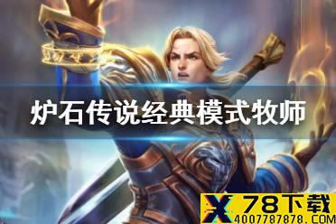 《炉石传说》经典模式牧师卡组推荐 经典模式牧师怎么玩