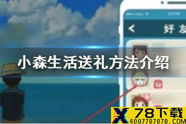 《小森生活》送礼怎么送 送礼方法介绍