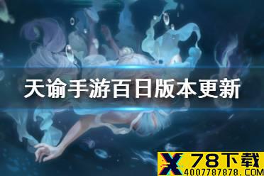 《天谕手游》百日版本更新 新体型新职业