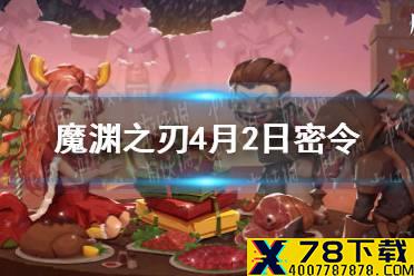 《魔渊之刃》4月2日密令是什么 4月2日密令一览