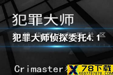 《犯罪大师》侦探委托4.1答案 侦探委托4.1答案是什么