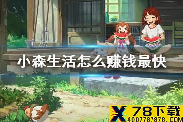 《小森生活》怎么赚钱最快 金币赚取攻略