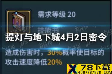 《提灯与地下城》4月2日密令是什么 4月2日密令一览
