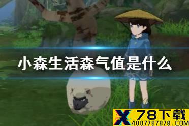 《小森生活》森气值是什么 森气值系统介绍