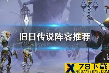 《旧日传说》阵容推荐 什么阵容比较好