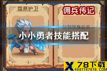 《小小勇者》技能搭配 技能选择推荐
