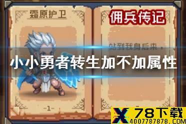 《小小勇者》转生加不加属性 转生系统介绍