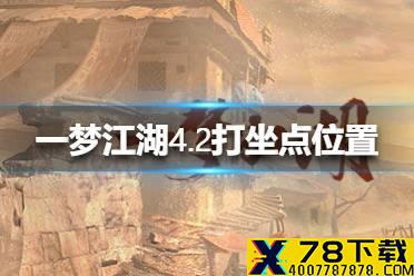 《一梦江湖》2021年4月2日打坐点在哪里 4.2打坐点位置