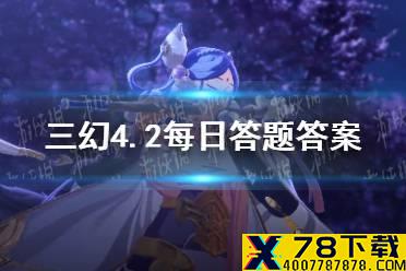 在《三国志幻想大陆》中小将军是哪座城池的城主 《三国志幻想大陆》4.2每日答题答案