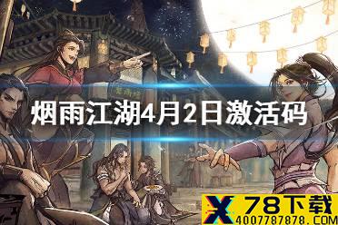 《烟雨江湖》4月2日激活码是什么 4月2日最新激活码