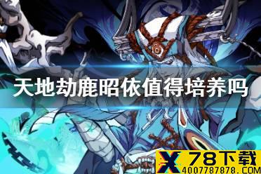 《天地劫》鹿昭依值得培养吗 鹿昭依强度分析