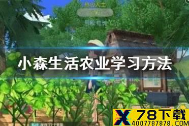 《小森生活》怎么学习农业 农业学习方法介绍
