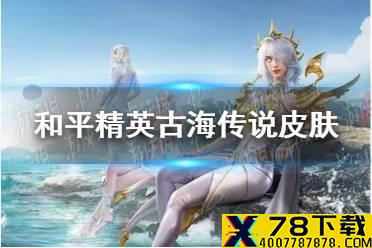 《和平精英》古海传说皮肤介绍 古海传说怎么样