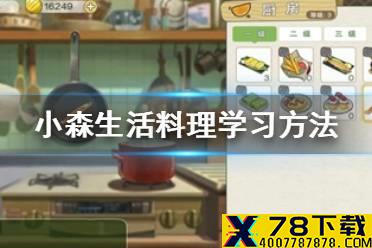 《小森生活》怎么学习料理 料理学习方法介绍