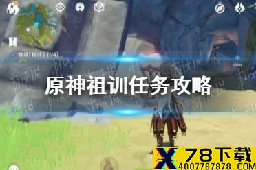 《原神手游》祖训任务攻略 祖训任务怎么做