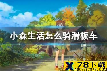 《小森生活》怎么骑滑板车 滑板车使用方法