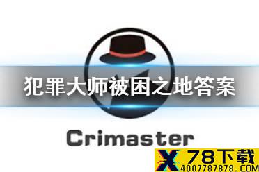 《犯罪大师》被困之地答案 被困之地答案是什么