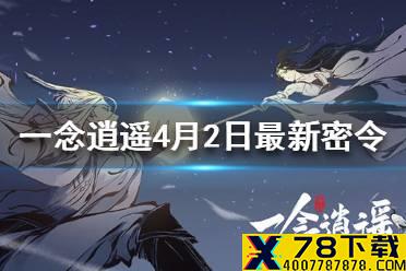 《一念逍遥》4月2日最新密令一览 4月2日最新密令是什么