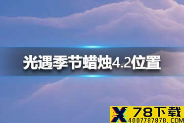 《光遇》季节蜡烛4.2位置 4月2日季节蜡烛在哪
