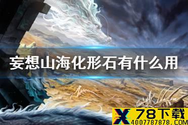 《妄想山海》化形石有什么用 化形石作用介绍
