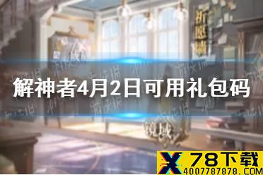 《解神者》4月2日最新礼包码 4月2日可用礼包码一览