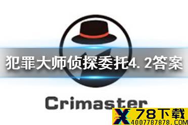 《犯罪大师》侦探委托4.2答案 侦探委托4.2答案是什么